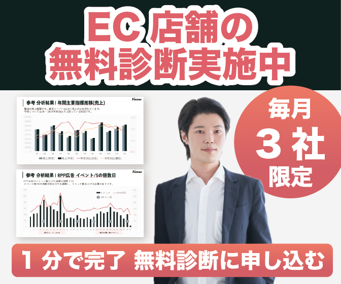 EC店舗の無料診断実施中
