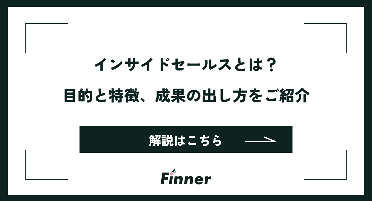 インサイドセールスとは？目的と特徴や成果の出し方を紹介のアイキャッチ画像