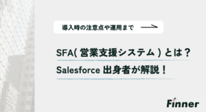 SFA（営業支援システム）とは？ Salesforce出身者が解説！