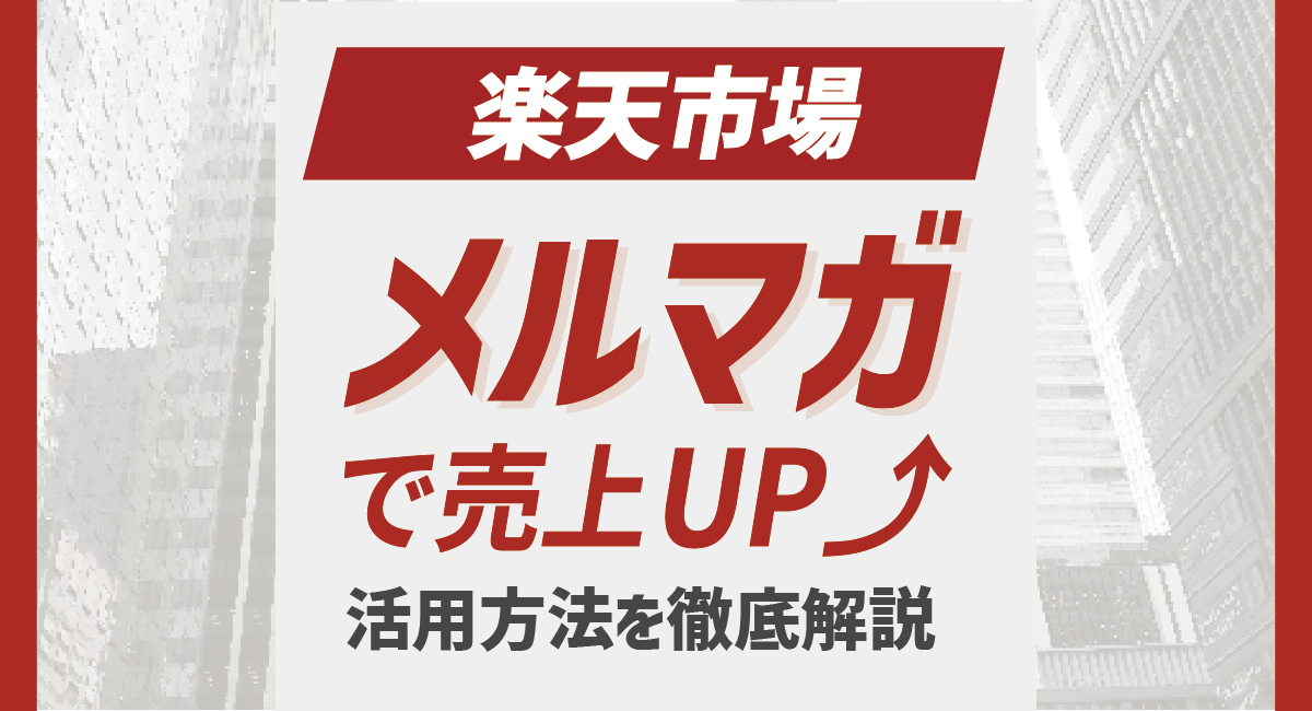 【2026最新】楽天メルマガで売上UP！活用方法を徹底解説のアイキャッチ画像