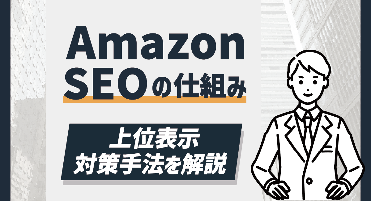 【2026年最新版】Amazon SEOの仕組み 上位表示対策手法を徹底解説のアイキャッチ画像