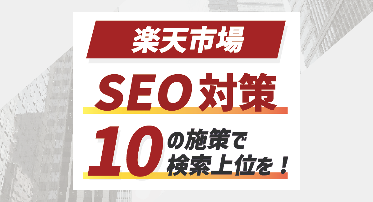 【2026最新】楽天SEO対策まとめ版！10の施策で検索上位を目指す~元楽天社員監修~のアイキャッチ画像