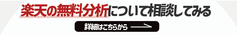 楽天の無料分析を相談したい方への詳細リンク