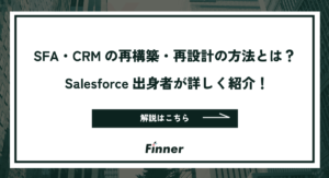 SFA・CRMの再構築・再設計の方法とは？ Salesforce出身者が解説！