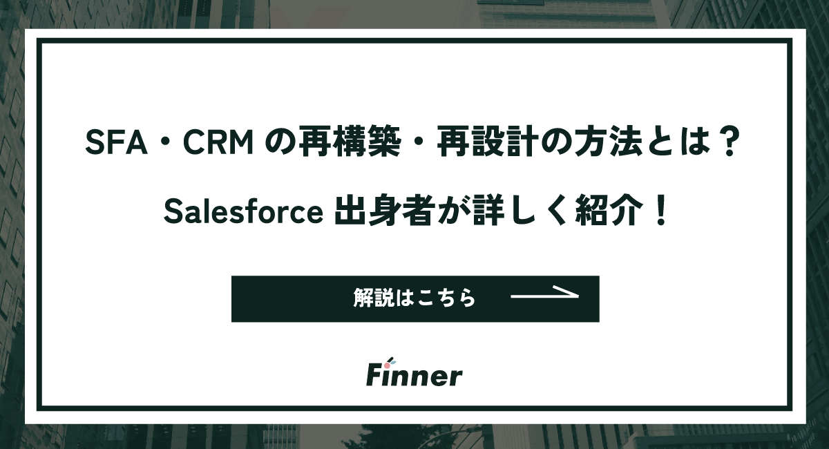 SFA・CRMの再構築・再設計の方法とは？ Salesforce出身者が解説！のアイキャッチ画像