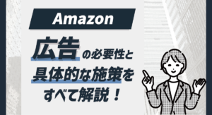 【2025年最新版】Amazon広告の必要性と具体的な施策をすべて解説！