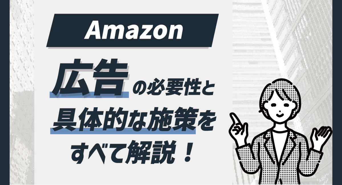 【2026年最新版】Amazon広告の必要性と具体的な施策をすべて解説！のアイキャッチ画像