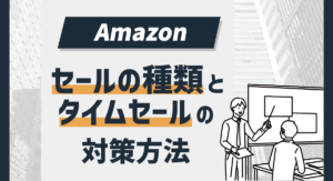 【Amazon初心者必見】Amazonセールの種類とタイムセールの対策方法