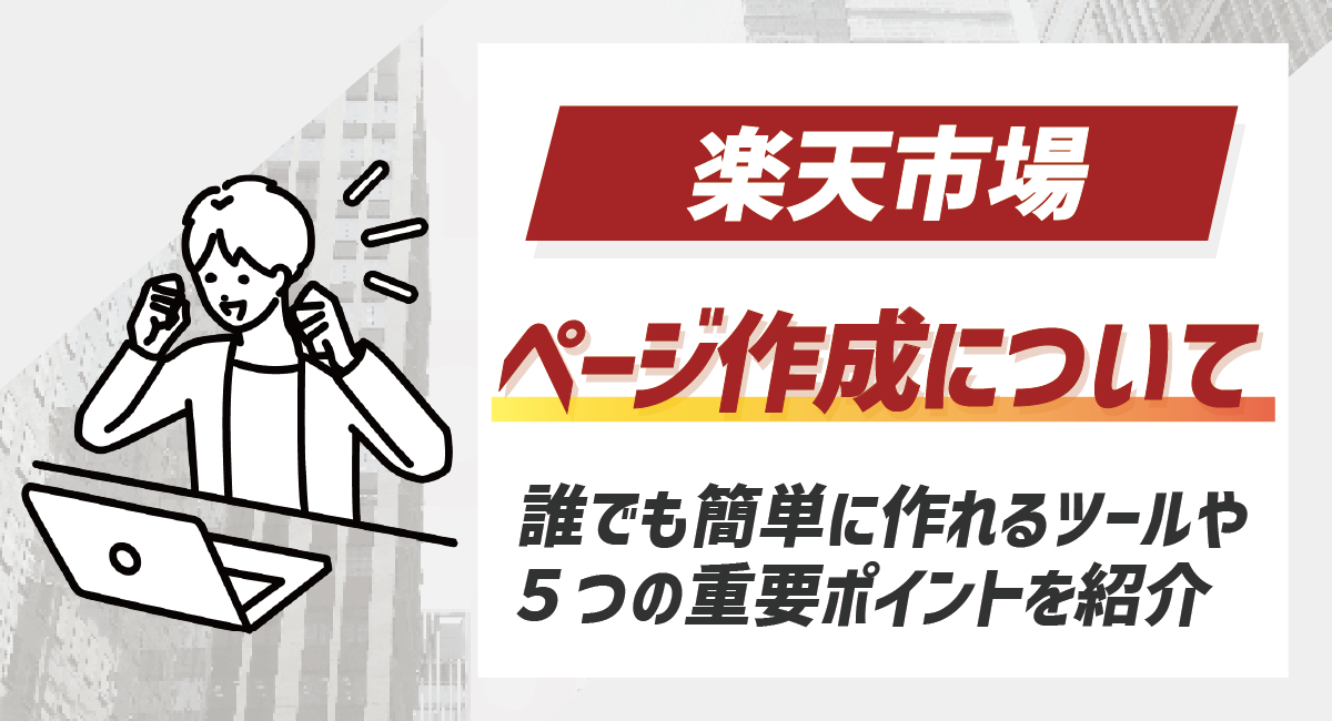 楽天ページ作成の5つの重要ポイントとおすすめツールを徹底紹介！のアイキャッチ画像