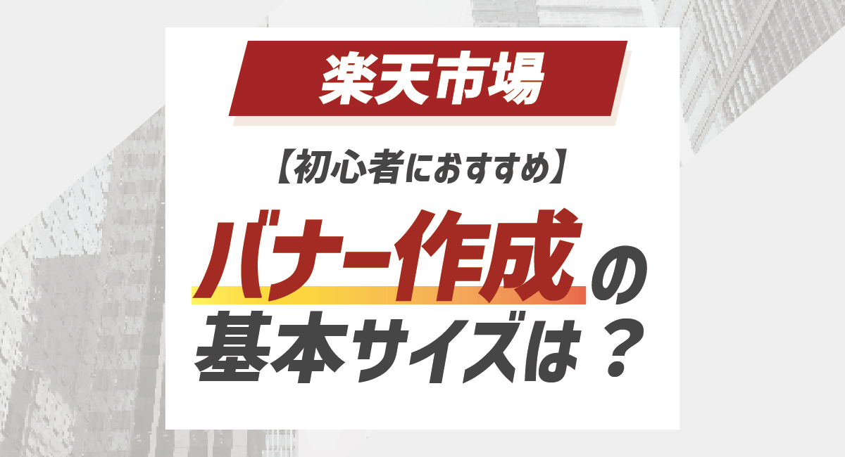 【2026最新】楽天バナーの基本サイズ一覧と売れるバナーの作り方を徹底解説！元楽天社員監修のアイキャッチ画像