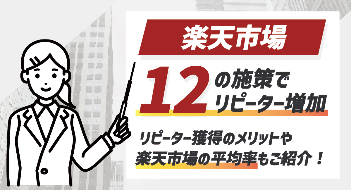 【2026厳選】楽天でリピーター獲得するための具体施策12選！のアイキャッチ画像