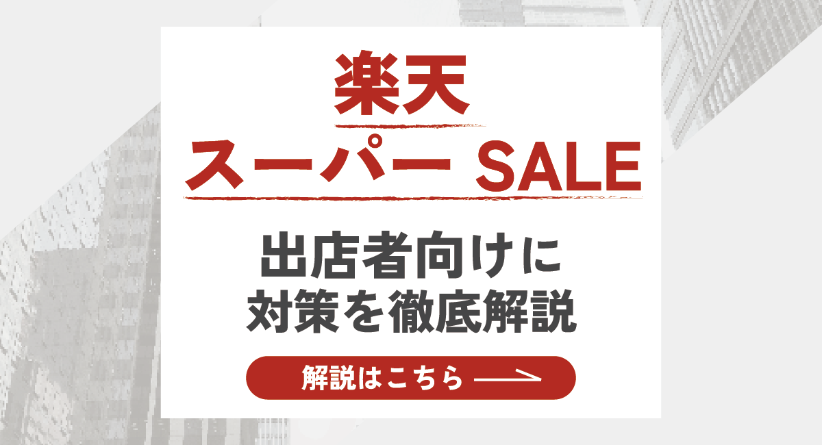 【2026最新】出店者向け 楽天スーパーSALE対策について徹底解説のアイキャッチ画像