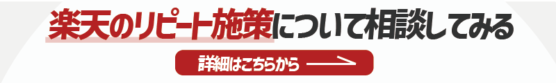 楽天のリピート施策を相談したい方への詳細リンク