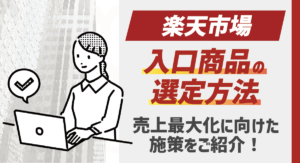 【基本から解説編】楽天市場における入口商品とその選定方法を徹底紹介！