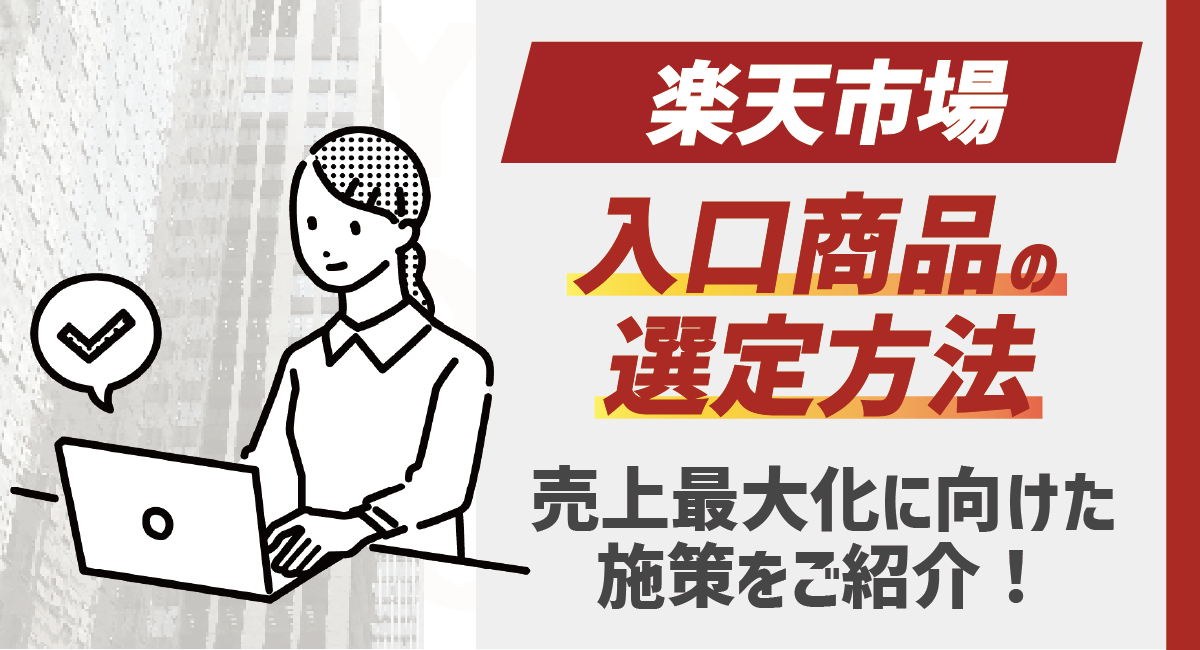 【基本から解説編】楽天市場における入口商品とその選定方法を徹底紹介！のアイキャッチ画像