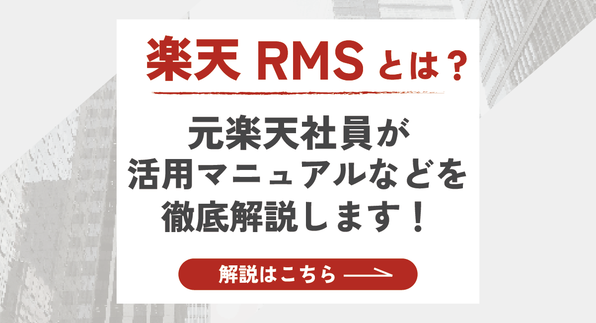 【2026最新】楽天のRMSとは？活用マニュアルや売上の確認方法を解説！のアイキャッチ画像