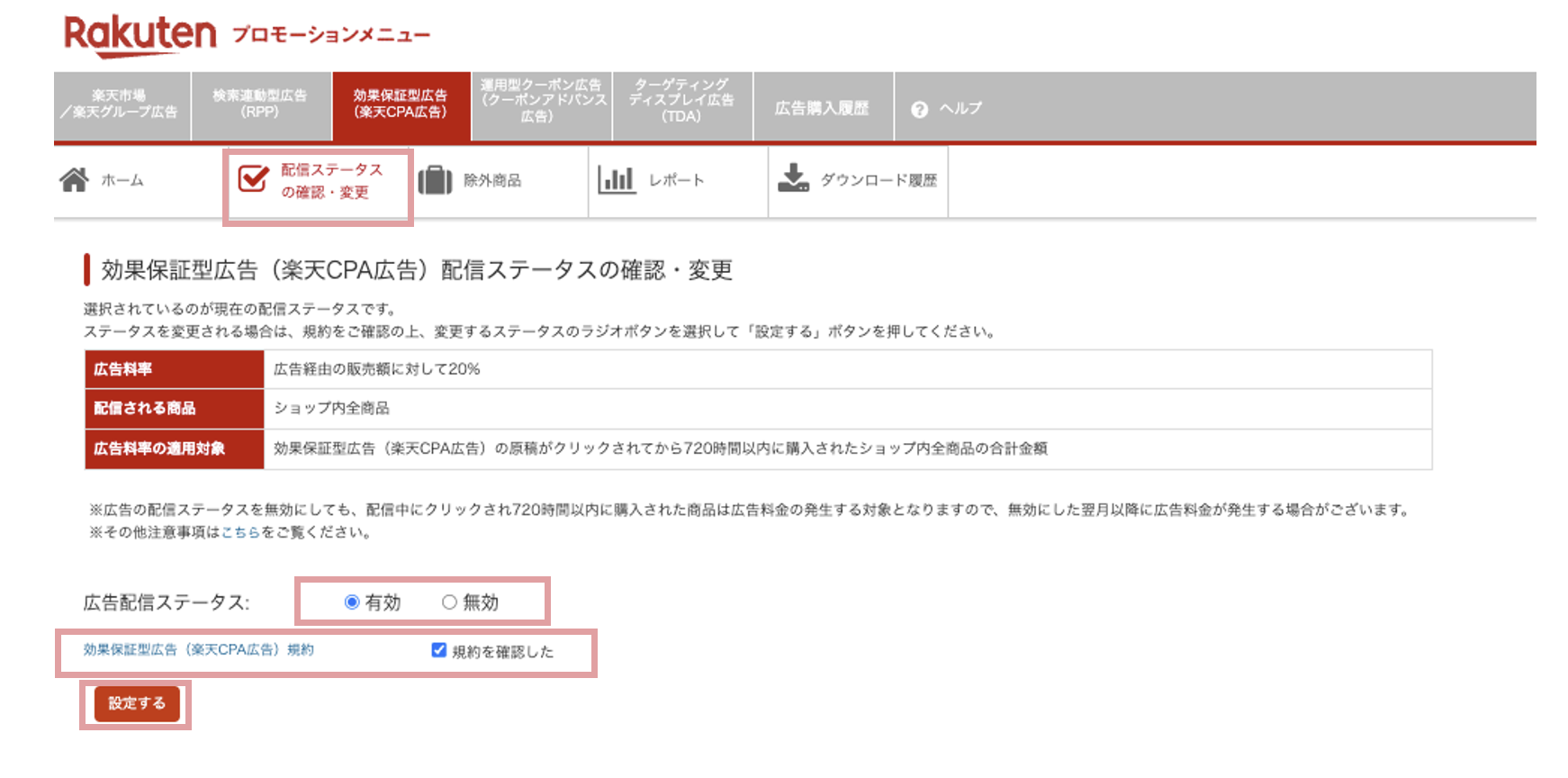 RMS広告配信ステータスの確認・変更画面