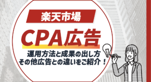 【2025最新】楽天CPA広告とは？運用方法と成果の出し方、その他広告との違いをご紹介