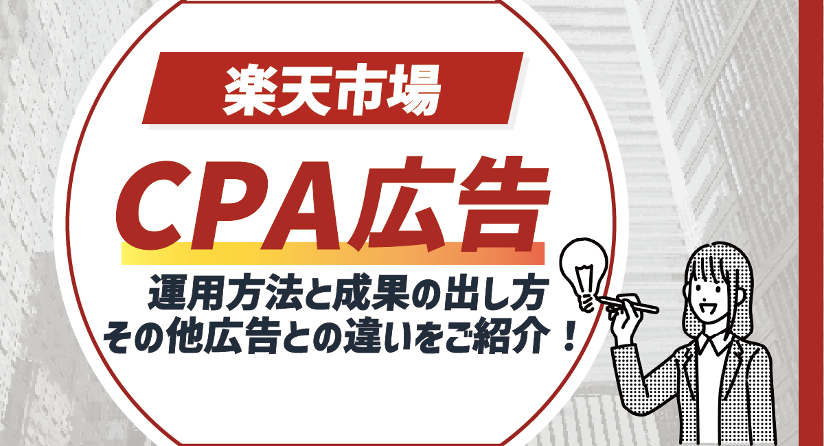 【2026最新】楽天CPA広告とは？運用方法と成果の出し方、その他広告との違いをご紹介のアイキャッチ画像