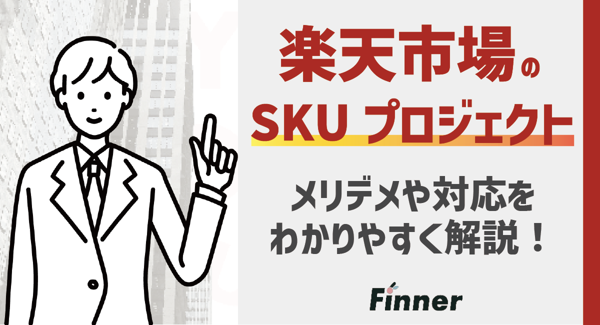 【2026最新】楽天SKUプロジェクトとは？メリデメや対応をわかりやすく解説！のアイキャッチ画像