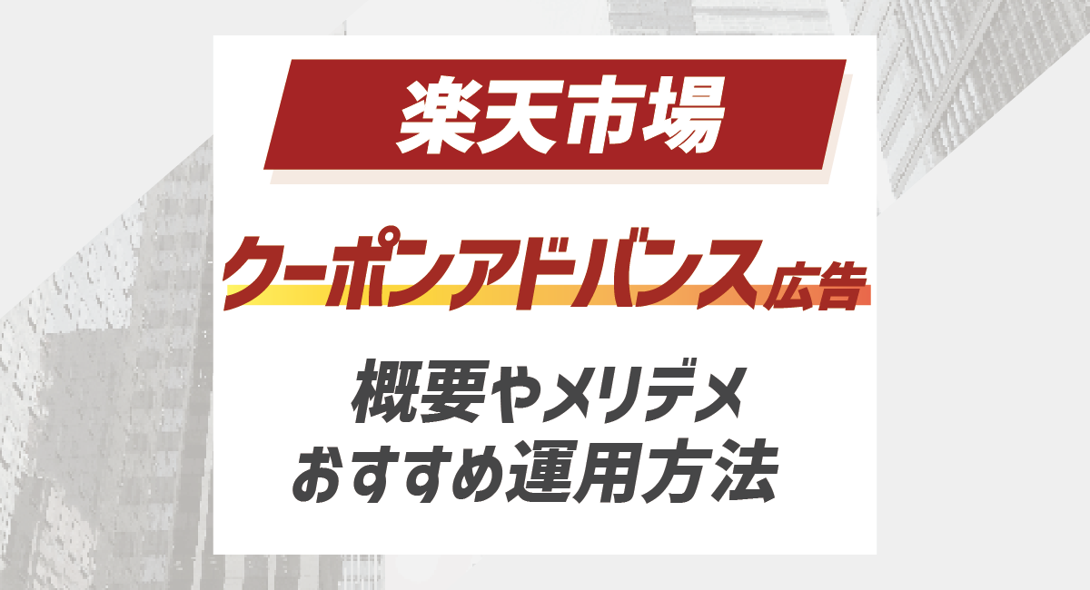 【初心者向け】楽天 クーポンアドバンス広告 | 概要や運用方法、メリデメについてのアイキャッチ画像