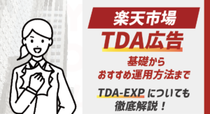 【2025最新】楽天市場のTDA広告の基本からおすすめ運用方法まで！TDA-EXPも解説！