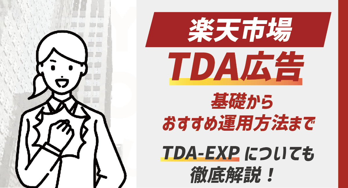 【2026最新】楽天市場のTDA広告の基本からおすすめ運用方法まで！TDA-EXPも解説！のアイキャッチ画像
