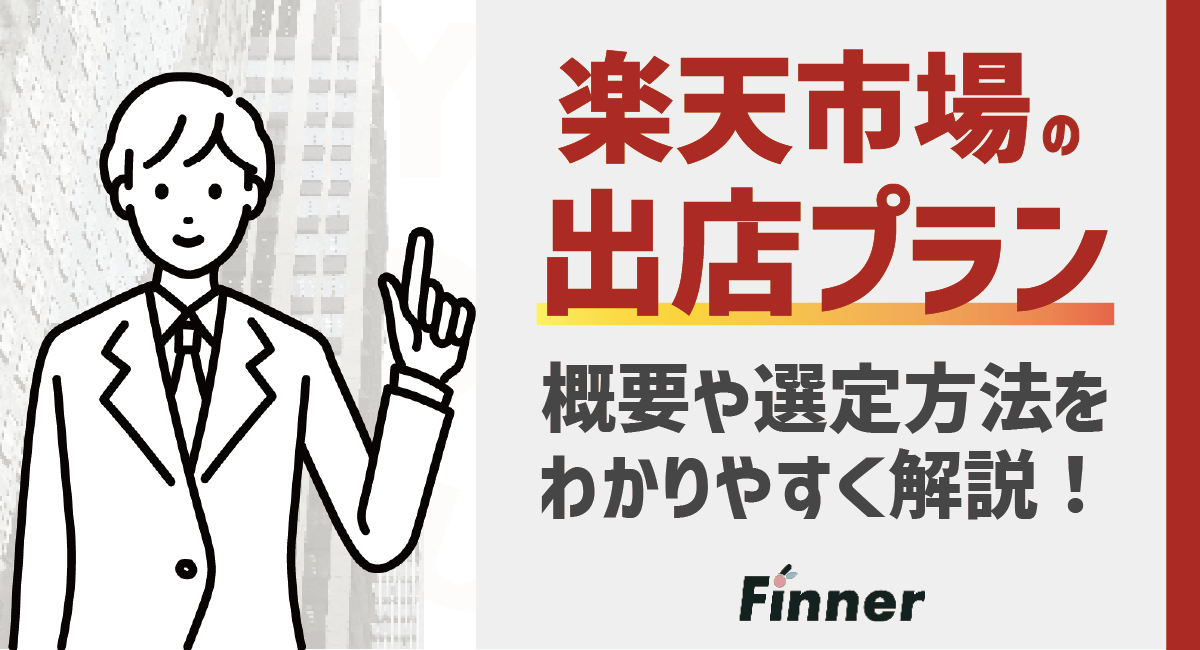 楽天市場の出店プランの比較と選定方法を解説！| 元楽天社員が語るのアイキャッチ画像