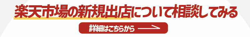 楽天市場の新規出店相談したい方への詳細リンク