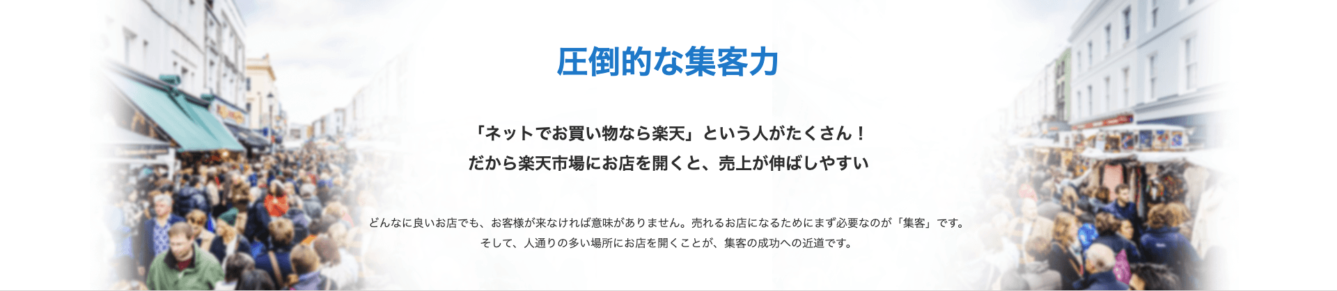 Rakuten出店案内,楽天市場出店のメリット画面