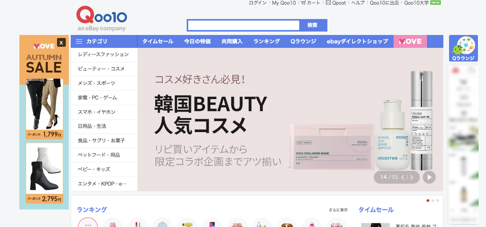 Qoo10トップページ