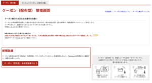 クーポン管理画面