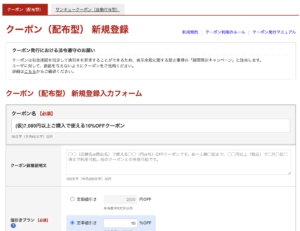 クーポン新規登録画面