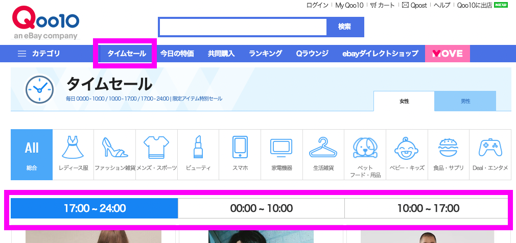 Qoo10タイムセールページ