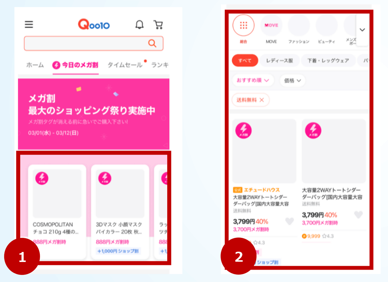 メガ割商品表示例