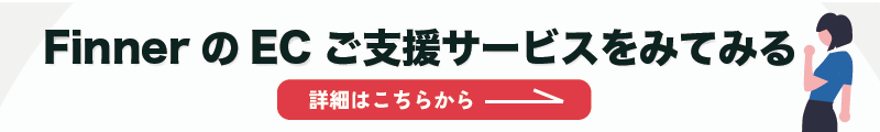 FinnnerのQoo10ご支援サービス詳細リンク