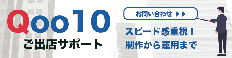 FinnnerのQoo10出店サポート詳細リンク
