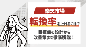 楽天市場の転換率を上げるには？目標値の設計から改善の具体手段まで徹底解説