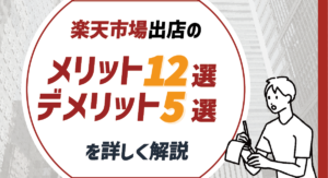 【総まとめ編】楽天市場出店のメリット12選・デメリット5選を詳しく解説