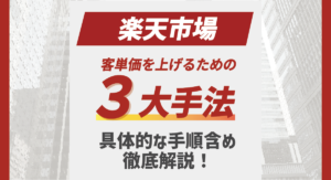 楽天の客単価を上げるには？3大手法を具体的な手順含め詳しく解説