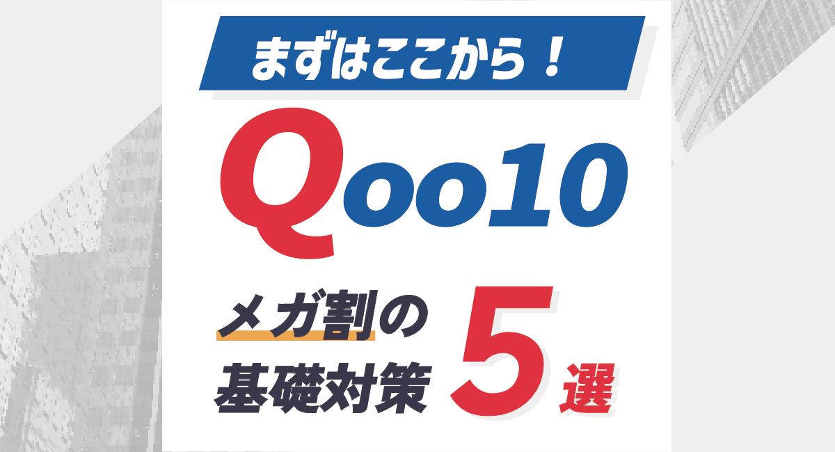 Qoo10メガ割で売上が伸びない理由｜失敗する店舗の共通点と改善施策5選のアイキャッチ画像