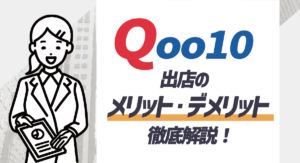 【2025年版】Qoo10出店のメリット・デメリットを徹底解説！