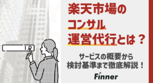【2025最新】楽天市場のコンサル、運営代行とは？サービスの概要と検討基準について