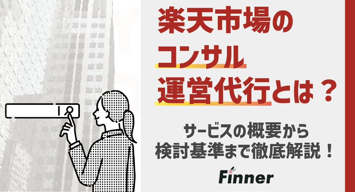 【2026最新】楽天市場のコンサル、運営代行とは？サービスの概要と検討基準についてのアイキャッチ画像