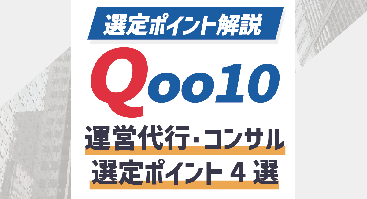 【2026最新】Qoo10運営代行・コンサル業者 選定ポイント4選！のアイキャッチ画像