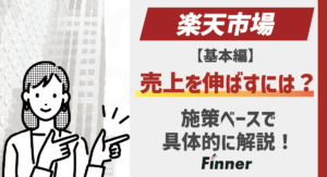 【基本編】楽天で売上を伸ばすには？施策ベースで具体的に解説！