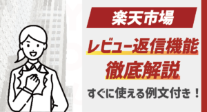 【出店者向け】楽天市場のレビュー返信機能を徹底解説！すぐに使える例文付き