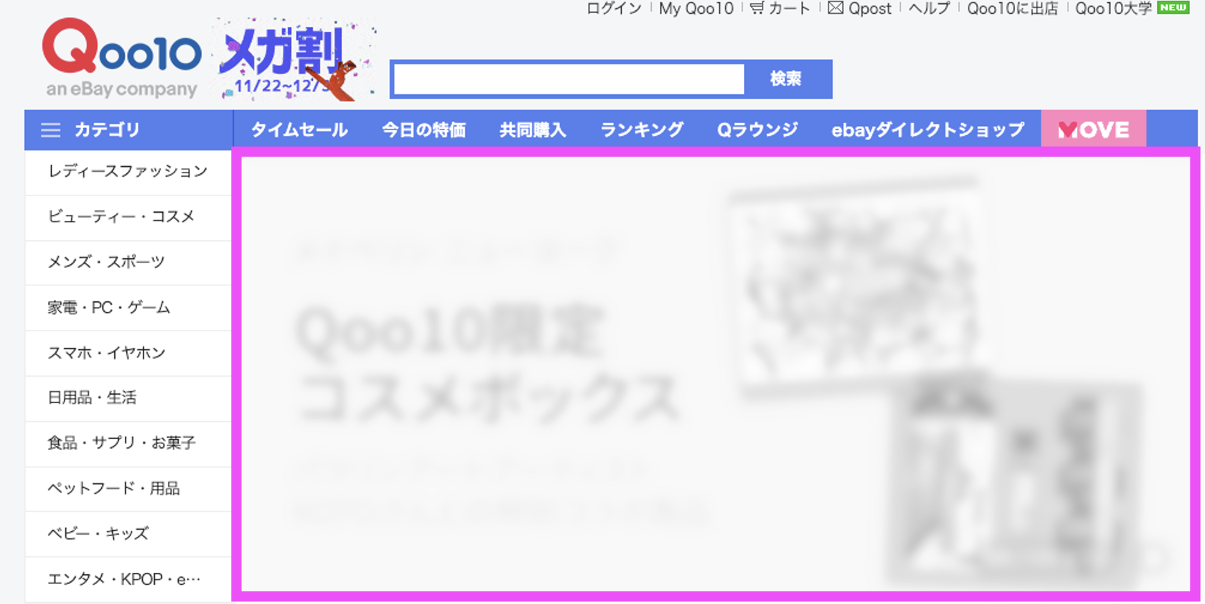 Qoo10トップページ