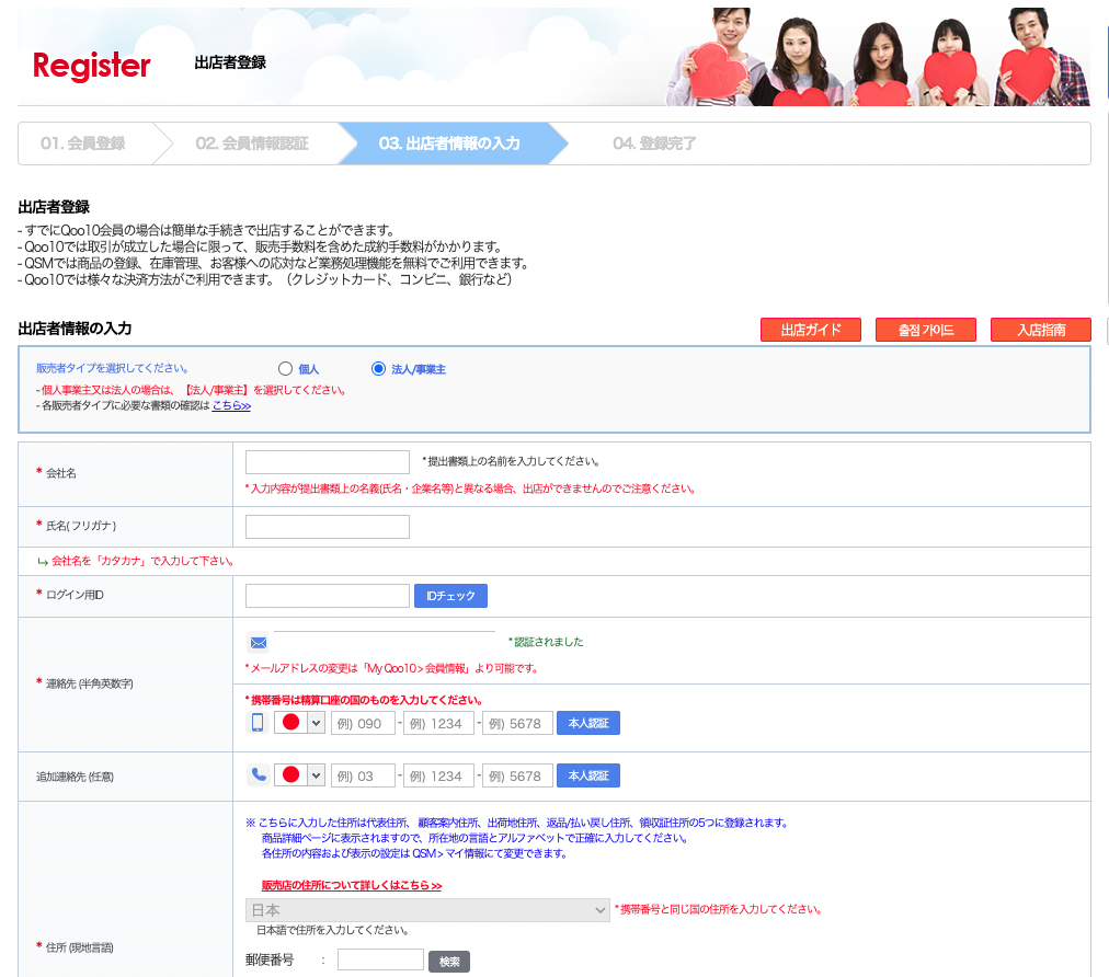 Qoo10出店者登録画面