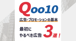 【初心者編】Qoo10広告・プロモーションの基本と最初にやるべき広告3選！